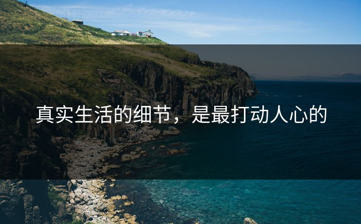 真实生活的细节，是最打动人心的