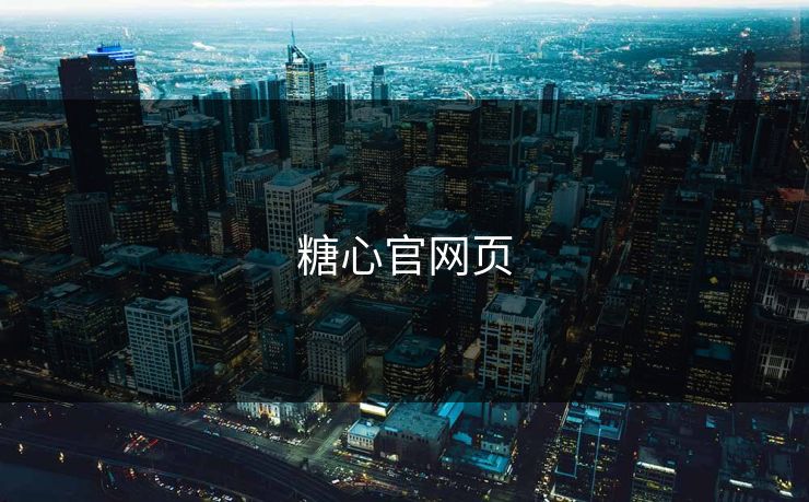 糖心官网页 糖心vlog 糖心官网vlog 糖心vlog在线观看 糖心vlog网页版免费 糖心vlog入口 糖心视频 糖心vlog新官方入口 糖心tv 糖心在线观看 糖心vlog电脑版 糖心vlog在线教学 糖心tv官网 第1张